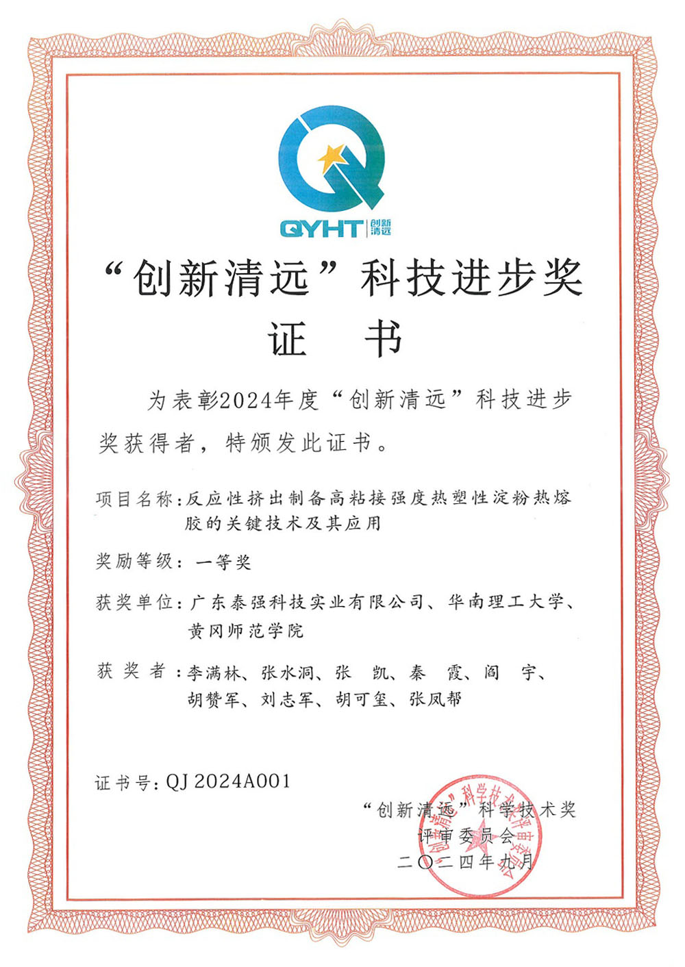 創新清遠科技進步獎證書