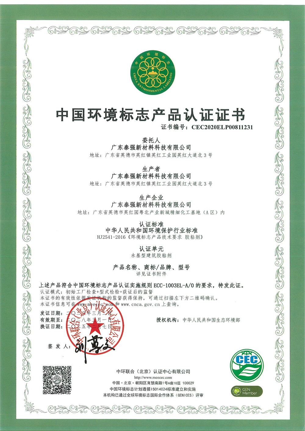 中國環境標志產品認證證書