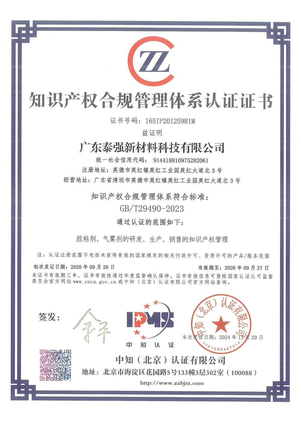 知識產權合規管理體系認證證書