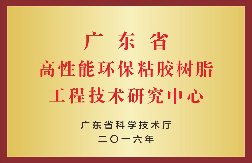 高性能環保粘膠樹脂工程技術研究中心