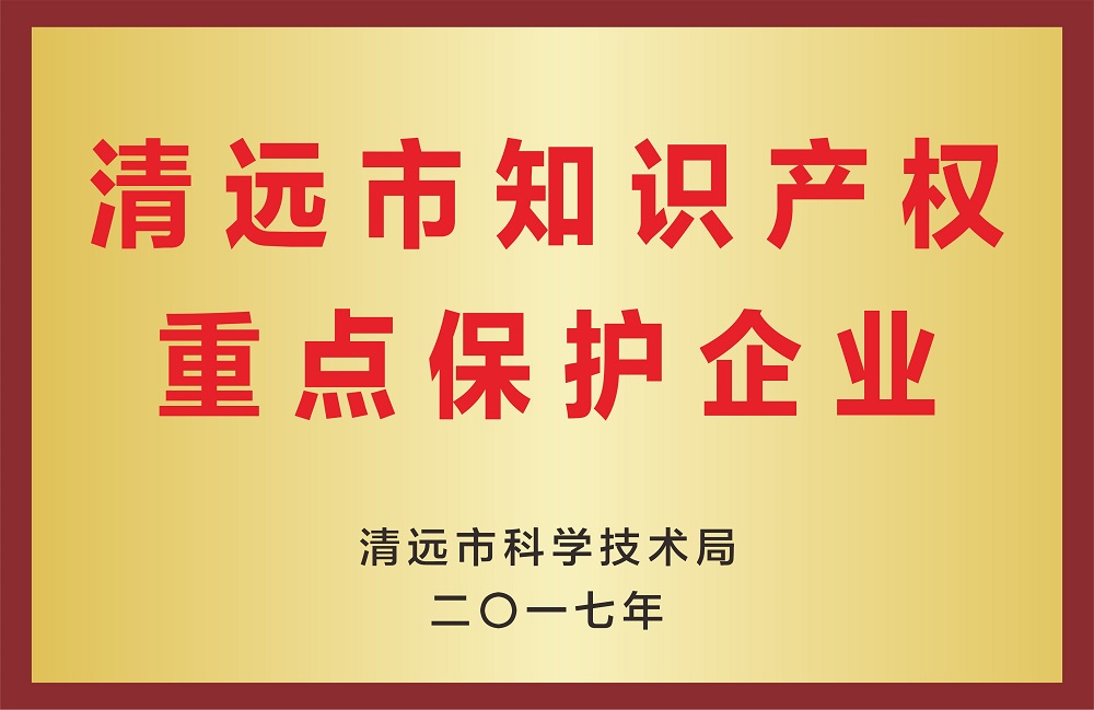 清遠市知識產權重點保護企業