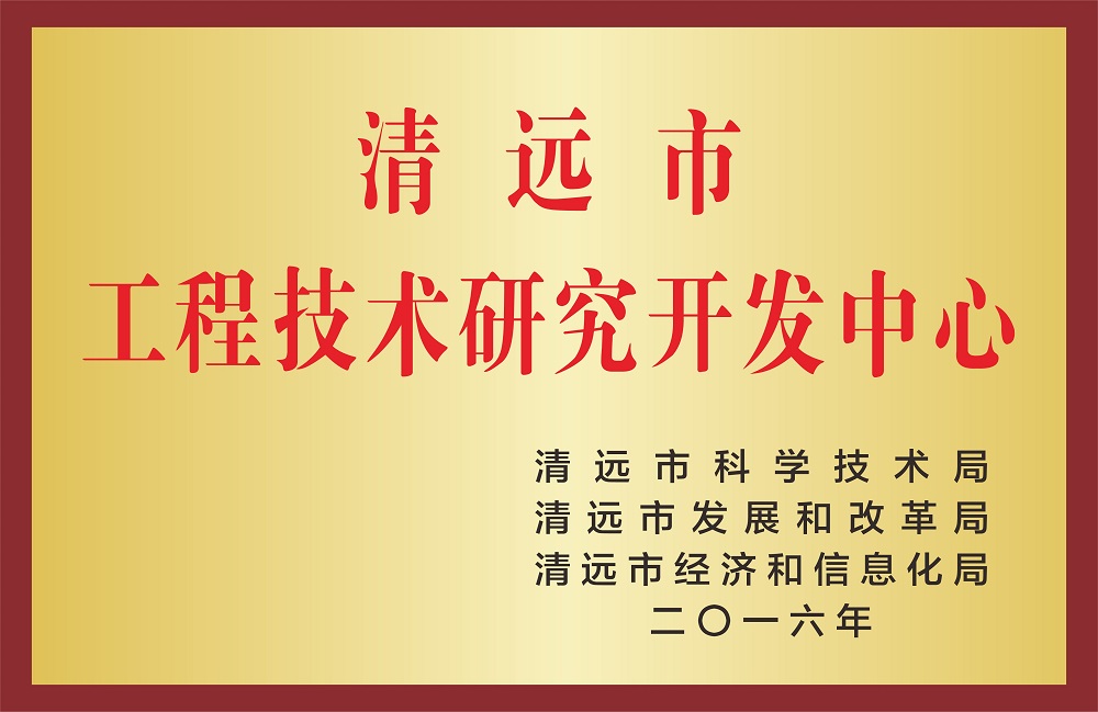 工程技術研究開發中心