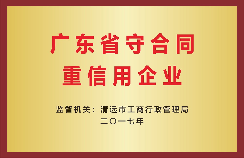 廣東省守合同重信用企業