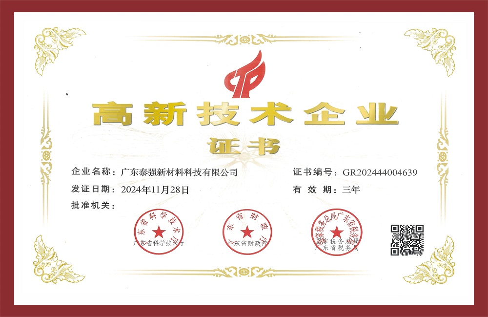 高新技術企業證書