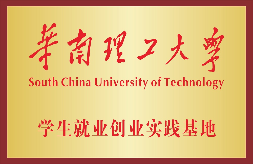 學生就業創業實踐基地
