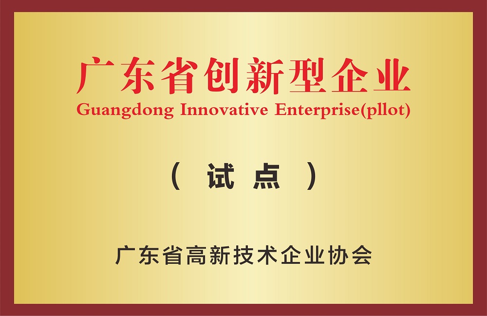 廣東省創新型企業