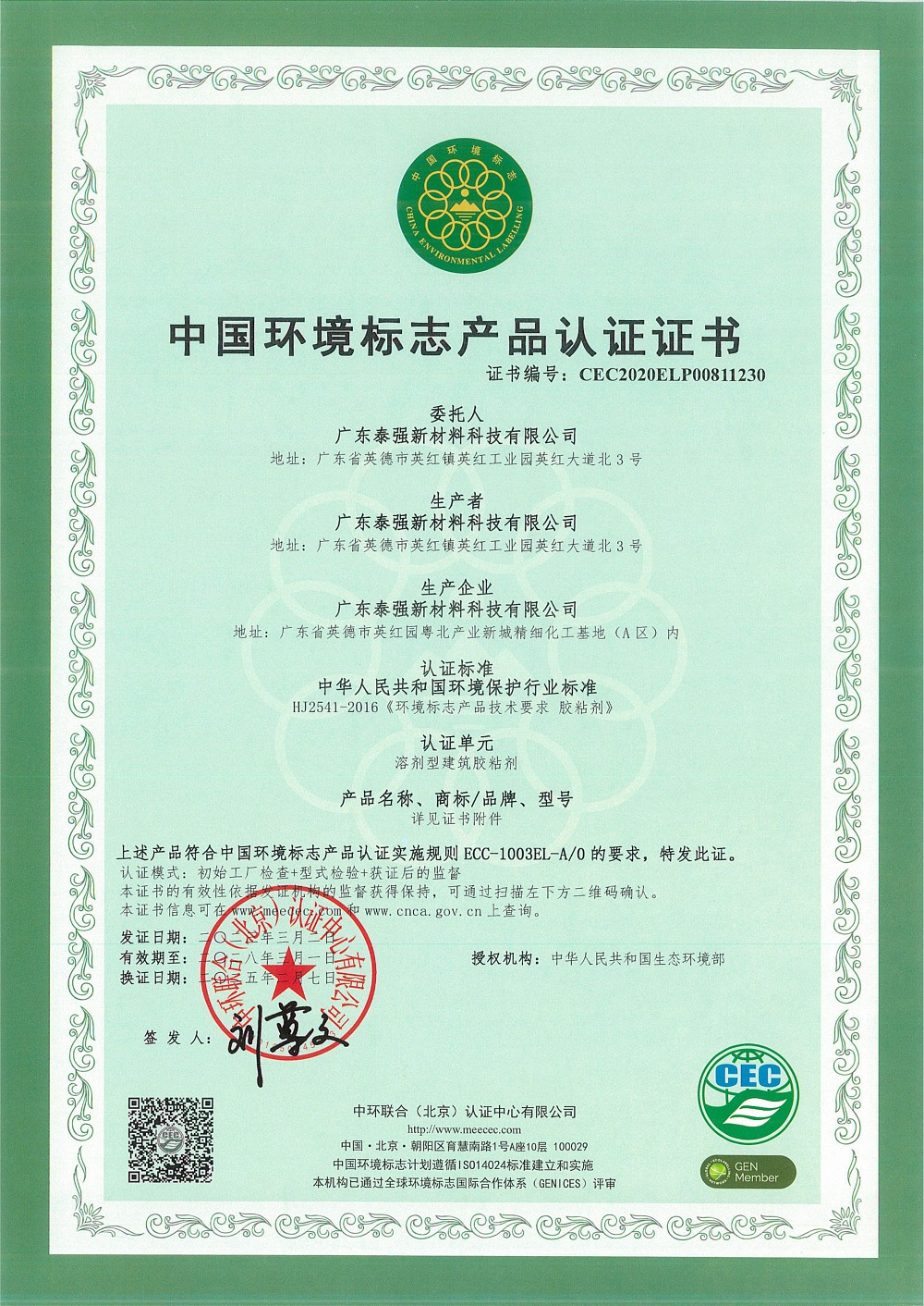 中國環境標志產品認證證書